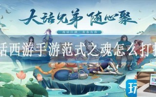 大话西游手游范式之魂怎么打技能