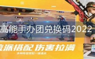 高能手办团兑换码2022