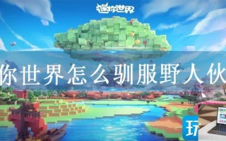 迷你世界怎么驯服野人伙伴