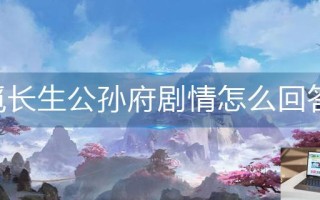 觅长生公孙府剧情怎么回答