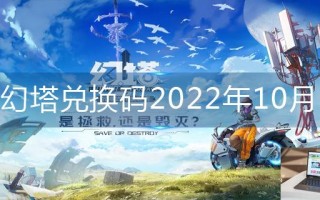 幻塔兑换码2022年10月