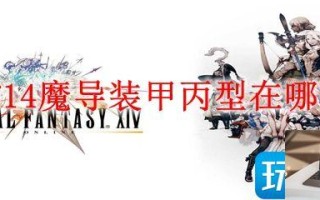 最终幻想14魔导装甲丙型在哪兑换