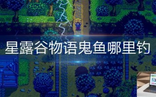 星露谷物语鬼鱼哪里钓