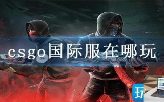 csgo国际服在哪玩