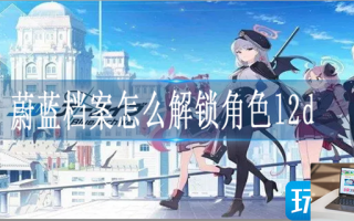蔚蓝档案角色l2d如何解锁