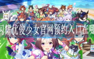 闪耀优俊少女在哪里预约