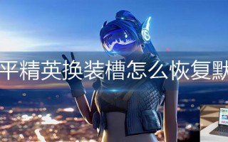 和平精英换装槽怎么设置