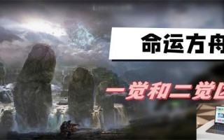 命运方舟二觉和一觉区别是什么 命运方舟二觉和一觉区别是什么