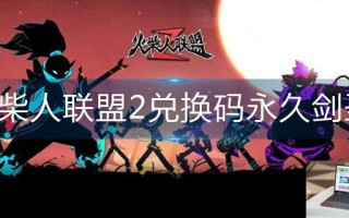 火柴人联盟2兑换码永久剑圣