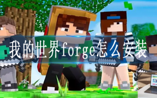 我的世界forge如何安装