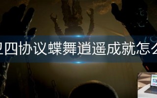 木卫四协议蝶舞逍遥成就怎么做