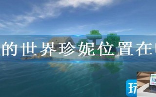 我的世界珍妮位置在哪