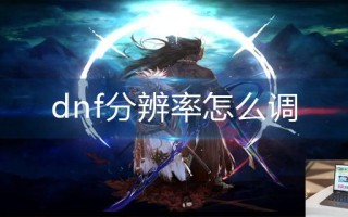 dnf分辨率怎么调