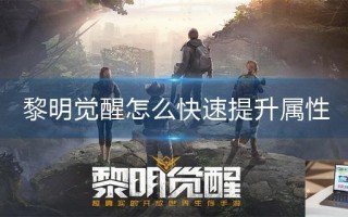 黎明觉醒怎么快速提升属性