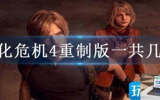 生化危机4重制版一共几章