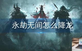 永劫无间怎么降龙
