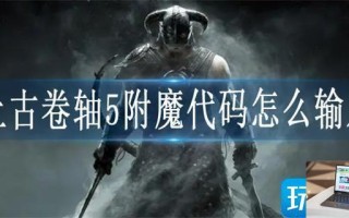 上古卷轴5附魔代码怎么输入