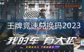 王牌竞速兑换码2023