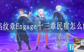 火焰纹章Engage十三章民宿怎么解救