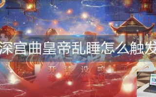 深宫曲皇帝乱睡怎么触发