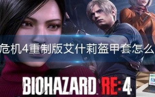 生化危机4重制版艾什莉盔甲套怎么解锁