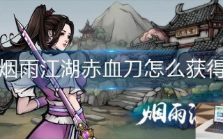 烟雨江湖赤血刀怎么获得