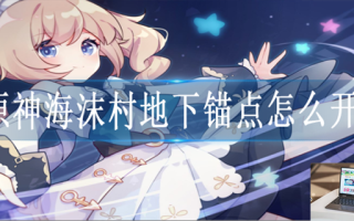 原神海沫村地下锚点怎么解锁