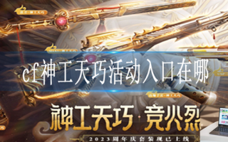 cf神工天巧活动入口在哪