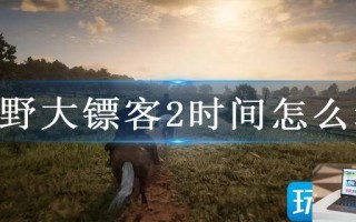 荒野大镖客2时间怎么看