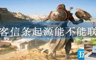 刺客信条起源能不能联机