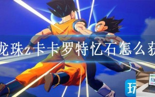 七龙珠z卡卡罗特忆石怎么获得