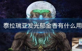 泰拉瑞亚发光郁金香有什么用