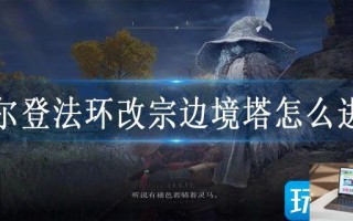 艾尔登法环改宗边境塔怎么进入