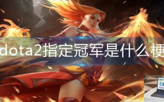 dota2指定冠军是什么梗