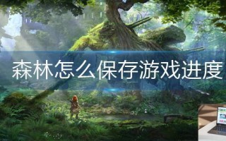 森林怎么保存游戏进度