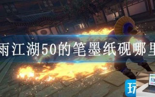 烟雨江湖50的笔墨纸砚哪里买