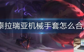 泰拉瑞亚机械手套怎么合成