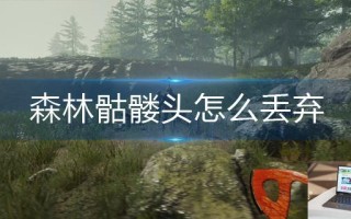 森林骷髅头怎么丢弃