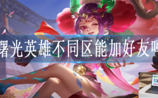 曙光英雄可以跨区加好友吗