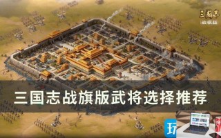 三国志战棋版武将怎么选