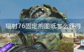 辐射76固定剂图纸怎么获得