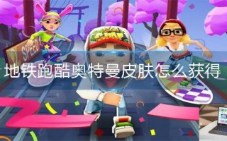 地铁跑酷奥特曼皮肤怎么获得