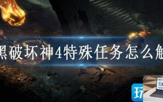 暗黑破坏神4特殊任务怎么触发