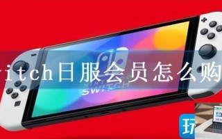 switch日服会员怎么购买