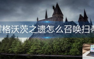霍格沃茨之遗怎么召唤扫帚