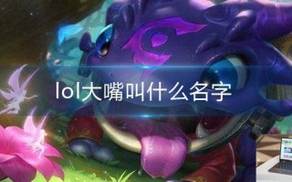 lol大嘴叫什么名字