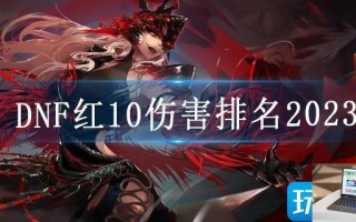 DNF红10伤害排名2023