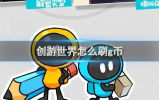 创游世界怎么刷g币 创游世界刷g币方法介绍