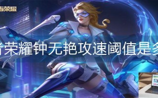 王者荣耀钟无艳攻速阈值是多少