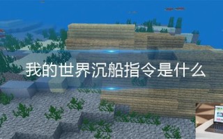 我的世界沉船指令是什么